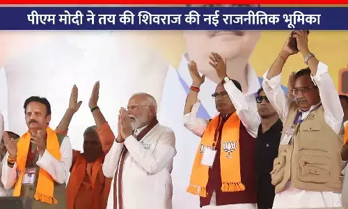 पीएम मोदी ने बताई शिवराज की नई राजनीतिक भूमिका: पूर्व मुख्यमंत्री का दिल्ली जाना तय, मोदी सरकार की कैबिनेट में शामिल होंगे