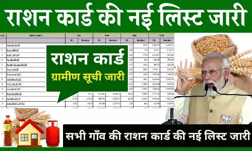 Ration Card List Village Wise 2024: सभी गाँव की राशन कार्ड की नई लिस्ट जारी, यहाँ से नाम चेक करें