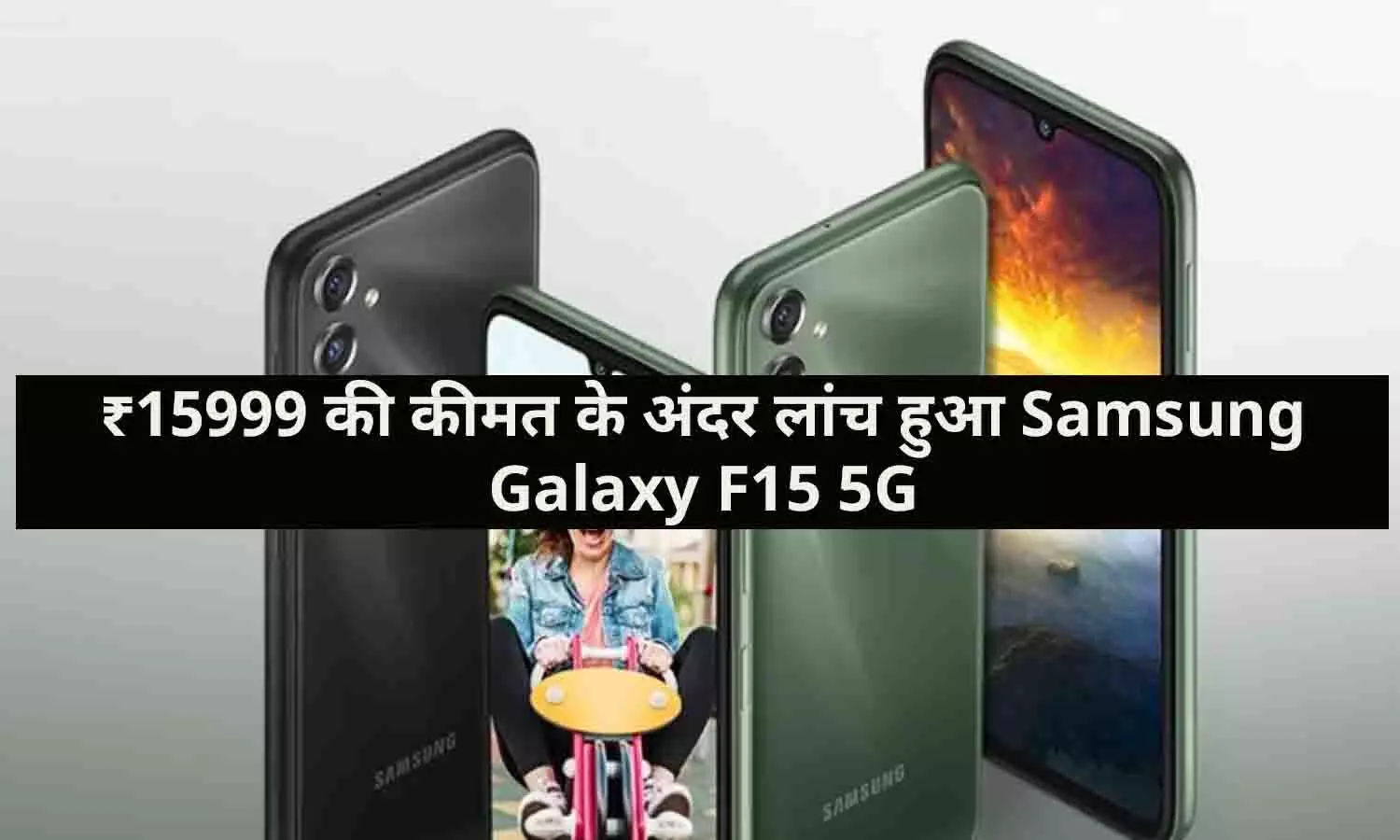 ₹15999 की कीमत के अंदर लांच हुआ Samsung Galaxy F15 5G, जाने Full Details...