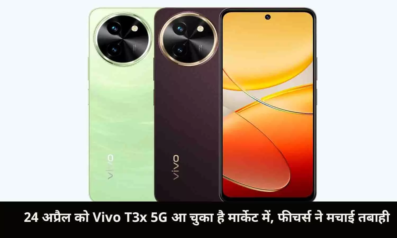24 अप्रैल को Vivo T3x 5G आ चुका है मार्केट में, फीचर्स ने मचाई तबाही, हाथों-हाथ मिलेगी ₹1500 की छूट