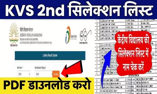 KVS 2nd Selection List 2024: KVS कक्षा 1 से 12 की दूसरी सिलेक्शन लिस्ट Direct Link से चेक करे...