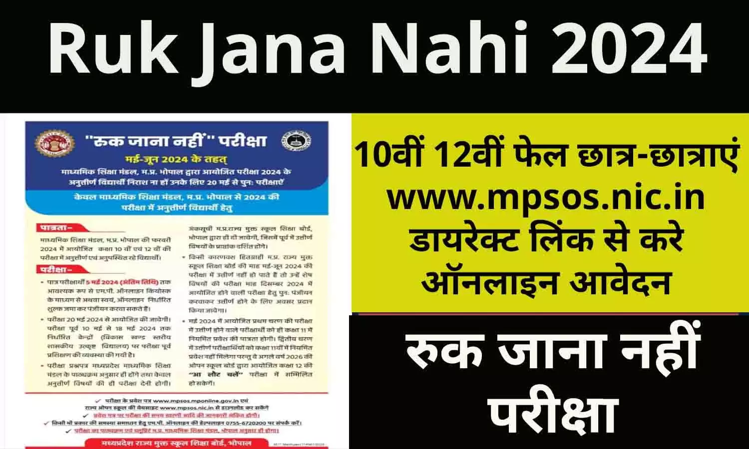 Ruk Jana Nahi 2024 Apply Online: 10वीं 12वीं फेल छात्र-छात्राएं www.mpsos.nic.in डायरेक्ट लिंक से करे ऑनलाइन आवेदन, फटाफट जाने Big Update