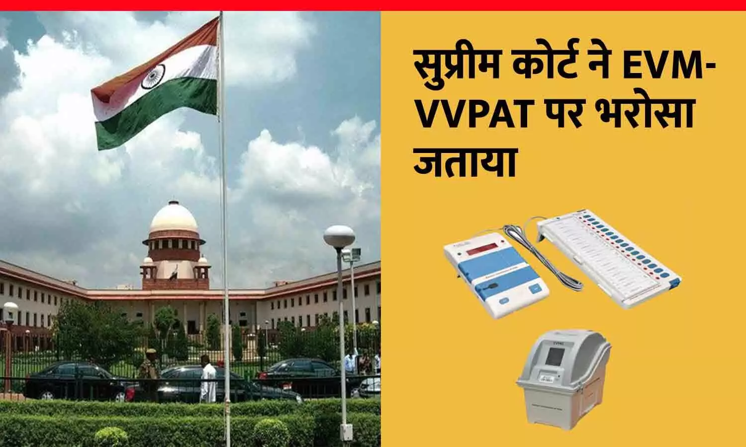 सुप्रीम कोर्ट ने EVM-VVPAT पर भरोसा जताया: बैलेट पेपर से चुनाव की मांग खारिज, मशीनों को बताया सुरक्षित और भरोसेमंद