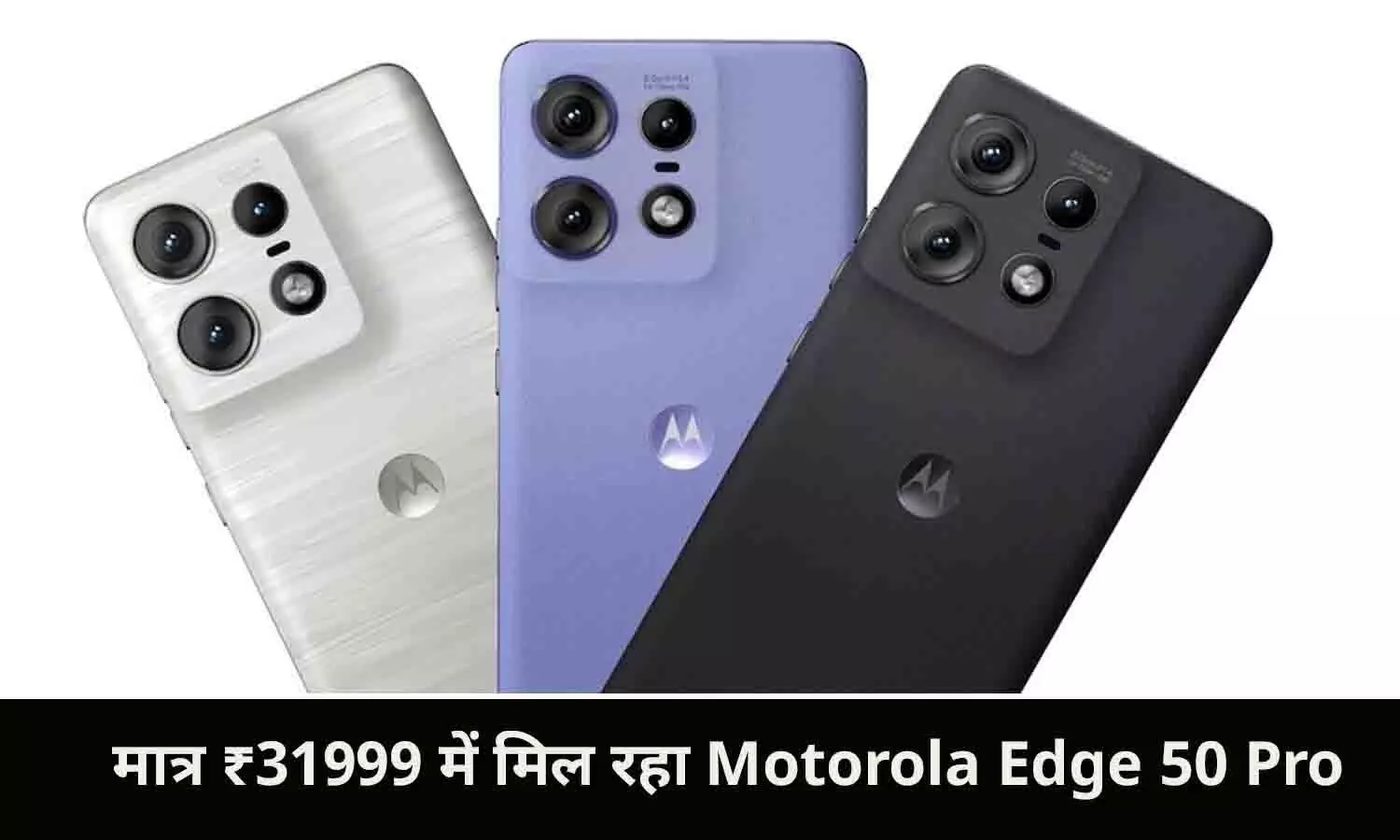 मात्र ₹31999 में मिल रहा Motorola Edge 50 Pro