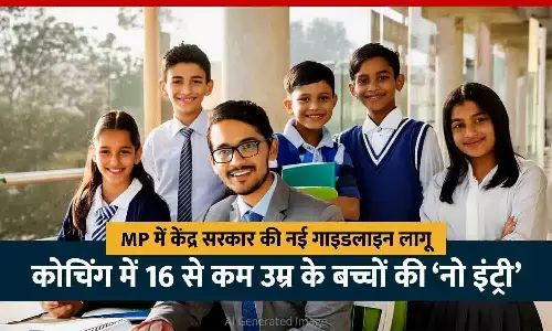 MP में 16 से कम उम्र के बच्चों की कोचिंग में No Entry, आदेश जारी; मनमानी फीस वसूलने वालों को होगी जेल MP में 16 से कम उम्र के बच्चों की कोचिंग में No Entry, आदेश जारी; मनमानी फीस वसूलने वालों को होगी जेल