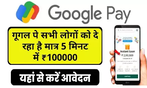 google pay se loan kaise le