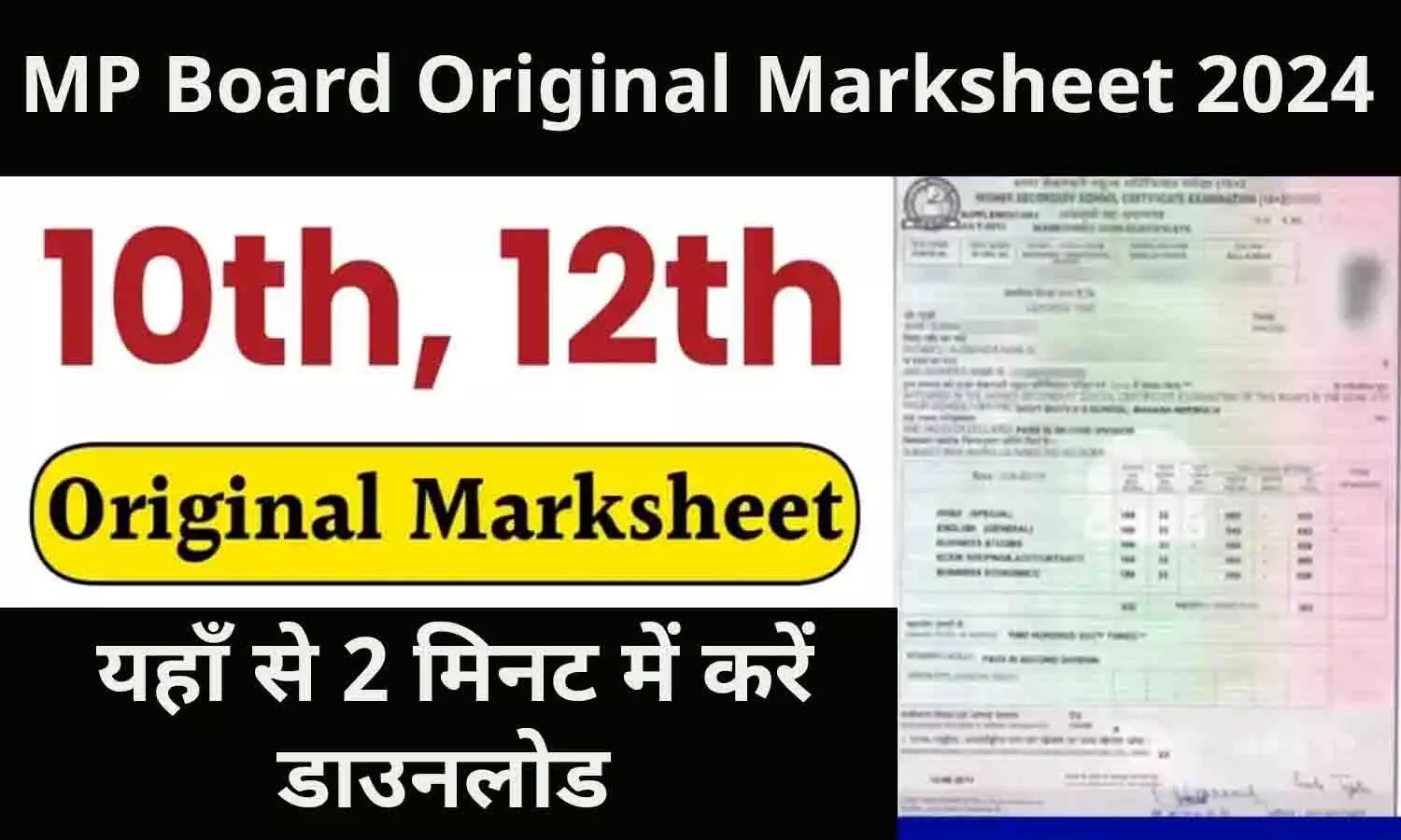 MP Board Original Marksheet Download: 10वी 12वी की ओरिजिनल मार्कशीट जारी, यहाँ से जल्द 2 मिनट में करें डाउनलोड, ये रही Direct Link