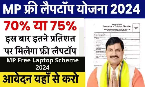 MP Free Laptop Yojana 2024: 12वी में 75% वालो को मिलेगा फ्री लैपटॉप, फटाफट जाने Big Update MP Free Laptop Yojana 2024: 12वी में 75% वालो को मिलेगा फ्री लैपटॉप, फटाफट जाने Big Update