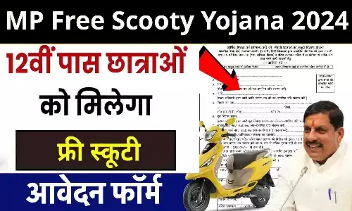 MP Free Scooty Yojana 2024: 10वी-12वी पास सभी लड़के-लड़कियों को मुफ़्त स्कूटी, फटाफट यहाँ से करे आवेदन...जाने Big Update