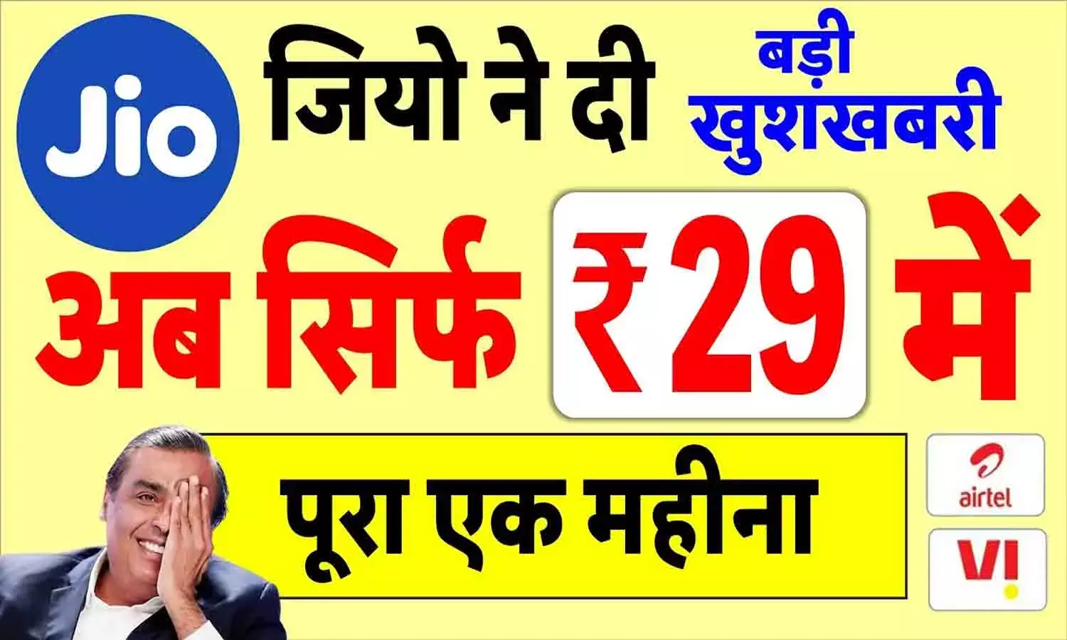 JioCinema Premium Subscription: बड़ा ऐलान! मुकेश अंबानी ने अभी-अभी दी बड़ी खुशखबरी, सिर्फ ₹29 में पूरा एक महीना.... JioCinema Premium Subscription: बड़ा ऐलान! मुकेश अंबानी ने अभी-अभी दी बड़ी खुशखबरी, सिर्फ ₹29 में पूरा एक महीना....