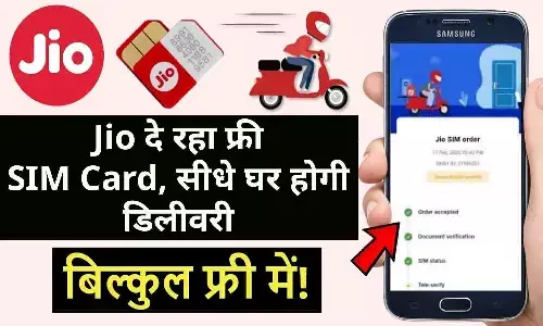 Jio Sim Home Delivery Booking Online 2024: बुकिंग शुरू! सभी को Jio दे रहा फ्री SIM Card, नहीं लगेगा एक रूपए, जाने Latest Update