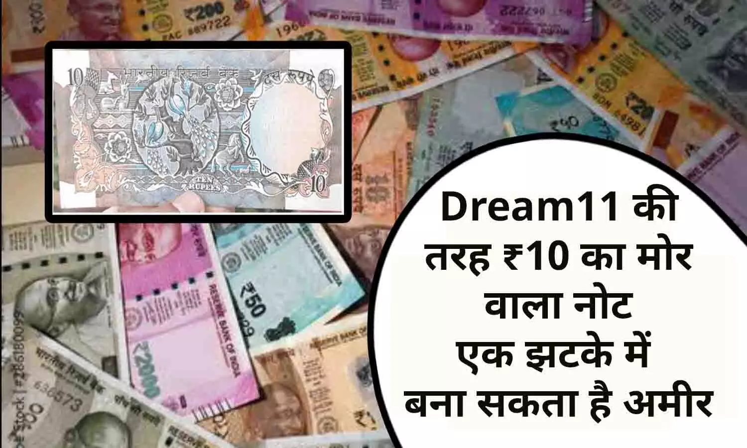 Old Note Sell 2024: Dream11 की तरह  ₹10 का मोर वाला नोट, एक झटके में बना सकता है अमीर