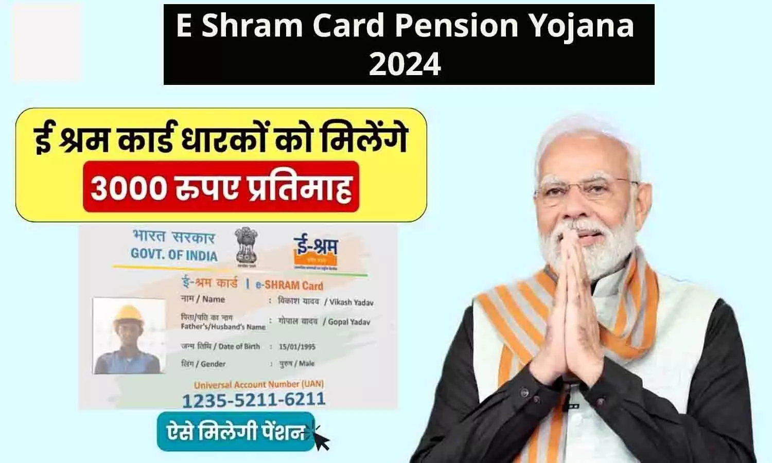 E Shram Card Pension Yojana 2024: बड़ा ऐलान! सभी को मिलेगा प्रतिमाह ₹3000 पेंशन..