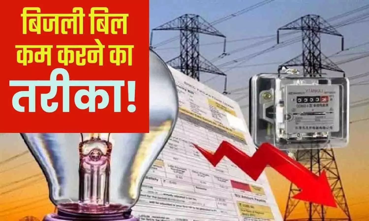 Bijli Bill Kam Karne Ke Upay: गर्मी के मौसम में बिजली बिल कम करने के कुछ असान तरीके