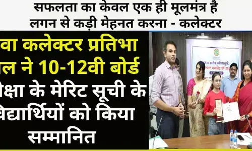 रीवा कलेक्टर प्रतिभा पाल ने 10-12वी बोर्ड परीक्षा के मेरिट सूची के विद्यार्थियों को किया सम्मानित
