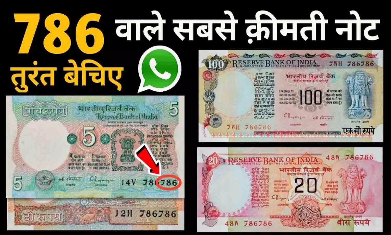 786 Number Note: अगर आपके पास है ₹5, ₹10, ₹20, ₹50, ₹100, ₹200, ₹500 और ₹2000 के 786 नंबर का नोट, तो ऐसे मिल सकते हैं 3 लाख रुपये; फटाफट करे Online Sell