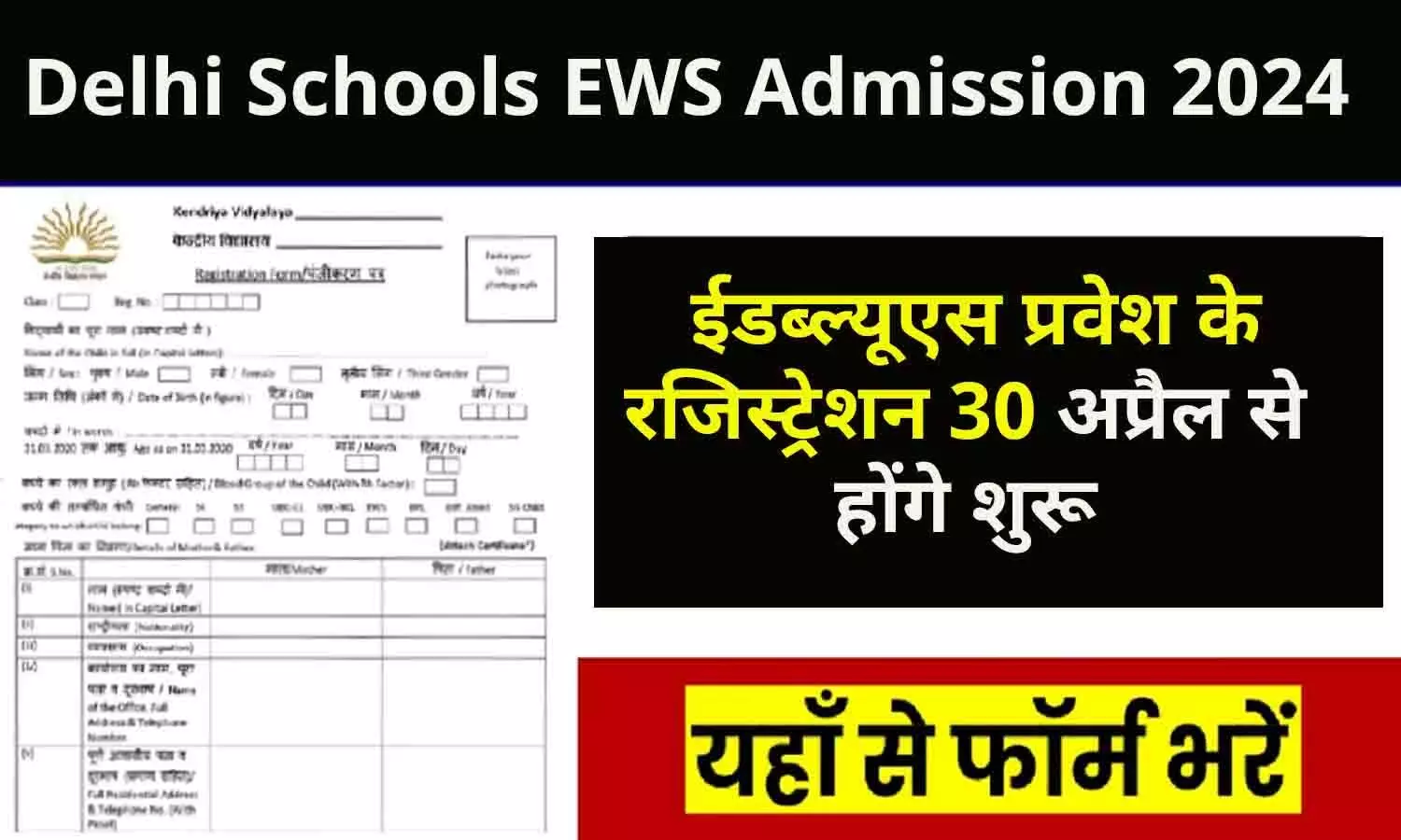 Delhi Schools EWS Admission 2024: ईडब्ल्यूएस प्रवेश के रजिस्ट्रेशन 30 अप्रैल से शुरू, फटाफट ऑनलाइन करें आवेदन...