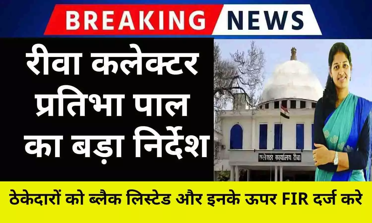 रीवा कलेक्टर प्रतिभा पाल का बड़ा निर्देश, ठेकेदारों को ब्लैक लिस्टेड और इनके ऊपर FIR दर्ज करे