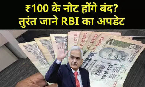 100 Rupees Note 2024: ₹100 के नोट होंगे बंद? तुरंत जाने RBI का अपडेट 100 Rupees Note 2024: ₹100 के नोट होंगे बंद? तुरंत जाने RBI का अपडेट