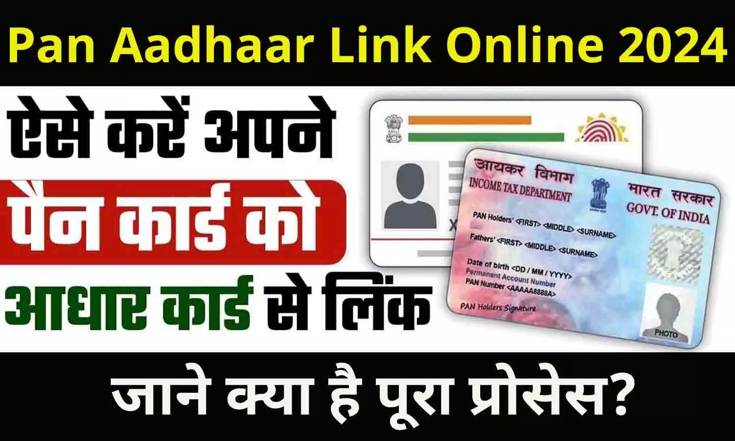 Pan Aadhaar Link Online 2024: ₹1000 के चार्ज के साथ ऐसे करें अपने पैन कार्ड को आधार कार्ड से लिंक, जाने क्या है पूरा प्रोसेस?