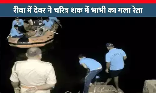 रीवा में तिहरा हत्याकांड: देवर ने चरित्र शक में भाभी का गला रेता, फिर दो भतीजियों को तालाब में डुबो कर मार दिया रीवा में तिहरा हत्याकांड: देवर ने चरित्र शक में भाभी का गला रेता, फिर दो भतीजियों को तालाब में डुबो कर मार दिया