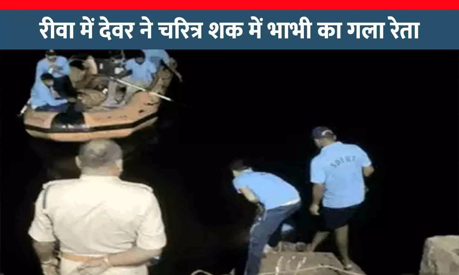 रीवा में तिहरा हत्याकांड: देवर ने चरित्र शक में भाभी का गला रेता, फिर दो भतीजियों को तालाब में डुबो कर मार दिया रीवा में तिहरा हत्याकांड: देवर ने चरित्र शक में भाभी का गला रेता, फिर दो भतीजियों को तालाब में डुबो कर मार दिया