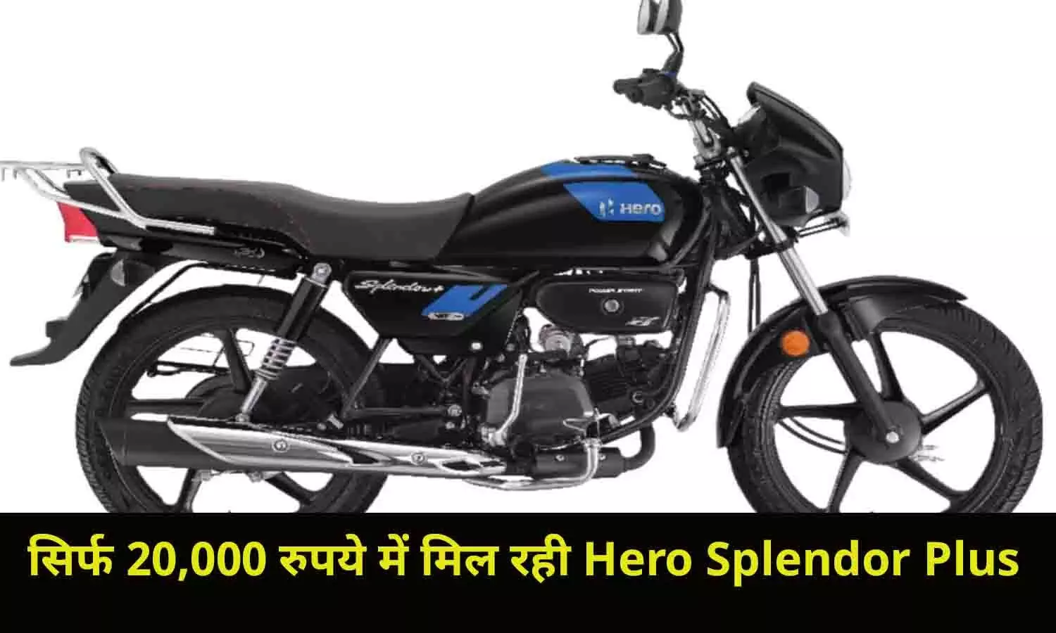 सिर्फ 20,000 रुपये में मिल रही Hero Splendor Plus