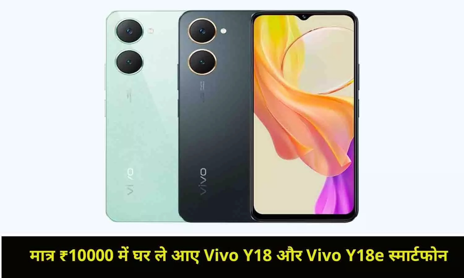 Vivo Y18  Y18e Price: मात्र ₹10000 में घर ले आए Vivo Y18 और Vivo Y18e स्‍मार्टफोन