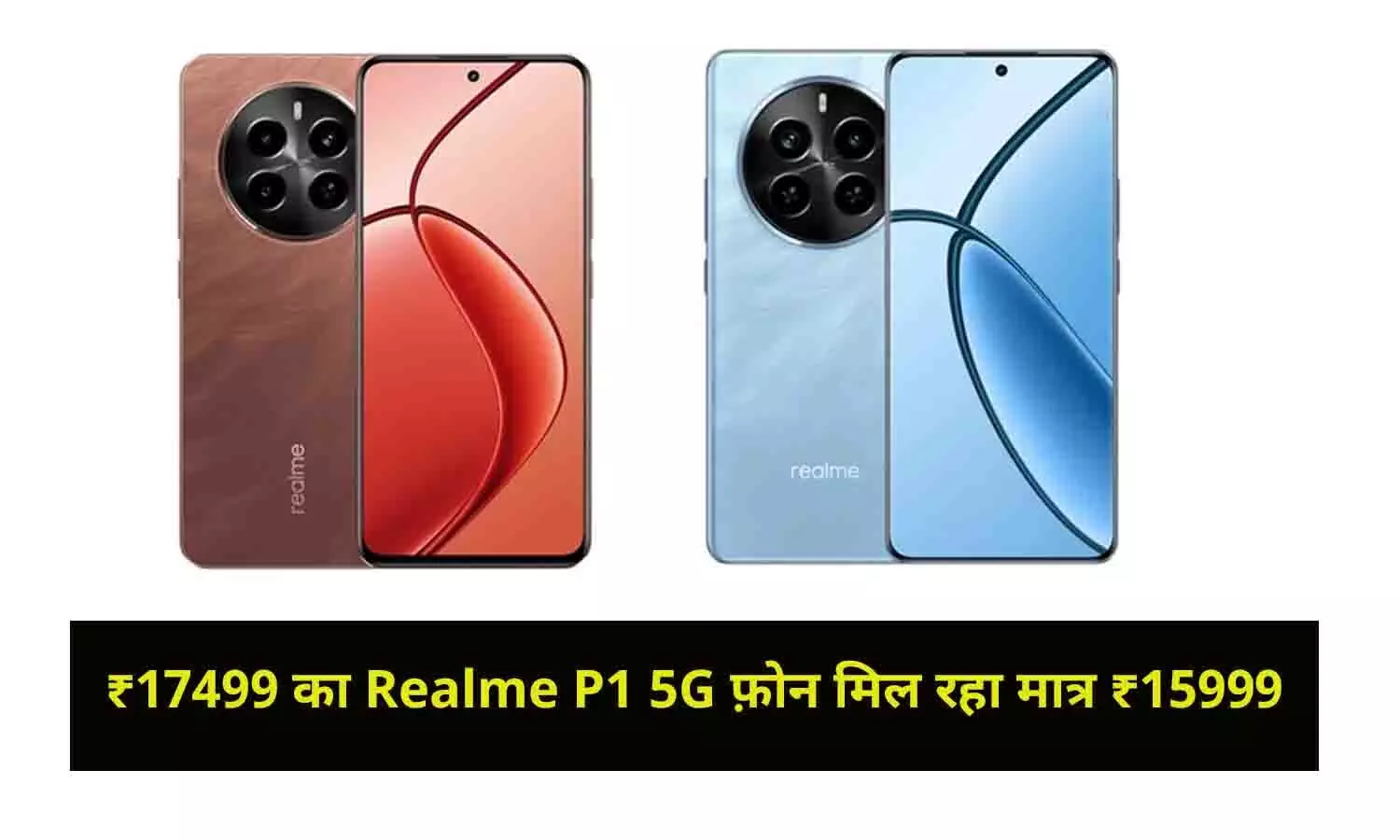 ₹17499 का Realme P1 5G फ़ोन मिल रहा मात्र ₹15999