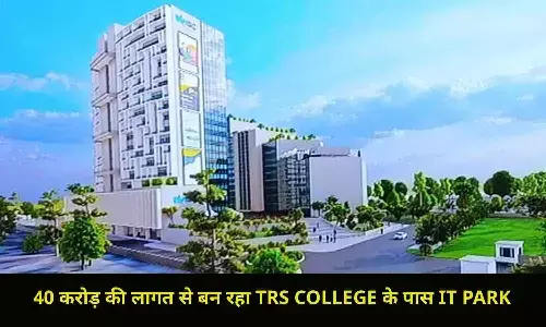 40 करोड़ की लागत से बन रहा TRS COLLEGE के पास IT PARK, रीवा कलेक्टर प्रतिभा पाल ने दिया बड़ा अपडेट 40 करोड़ की लागत से बन रहा TRS COLLEGE के पास IT PARK, रीवा कलेक्टर प्रतिभा पाल ने दिया बड़ा अपडेट