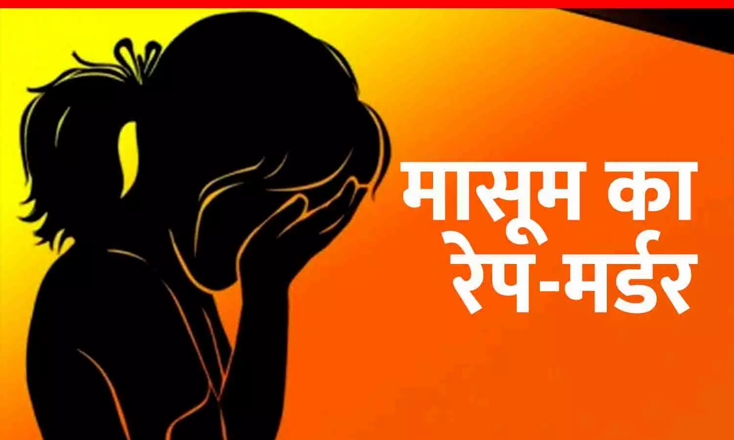 रीवा में मासूम से रेप-हत्या करने वाला आरोपी पुलिस की गिरफ्त से बाहर, नाराज परिजनों ने किया चक्काजाम रीवा में मासूम से रेप-हत्या करने वाला आरोपी पुलिस की गिरफ्त से बाहर, नाराज परिजनों ने किया चक्काजाम