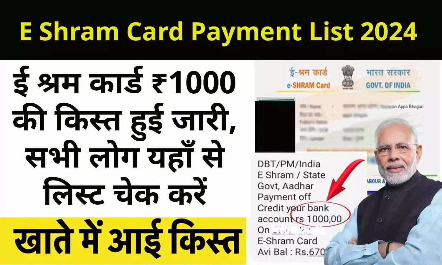 E Shram Card Payment List 2024: ई श्रम कार्ड ₹1000 की किस्त हुई जारी, सभी लोग यहाँ से लिस्ट चेक करें