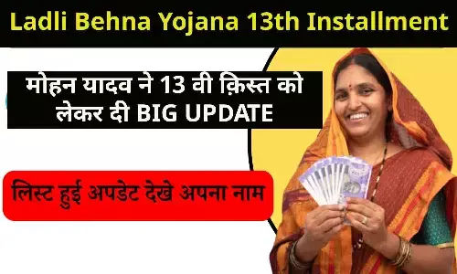 Ladli Behna Yojana 13th Installment: मोहन यादव ने 13 वी क़िस्त को लेकर दी BIG UPDATE, इस बार मिलेगा बड़ा गिफ्ट