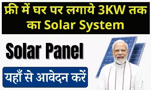 Solar Loan Scheme 2024: फ्री में घर पर लगाये 3KW तक का Solar System जानिए कैसे? Solar Loan Scheme 2024: फ्री में घर पर लगाये 3KW तक का Solar System जानिए कैसे?
