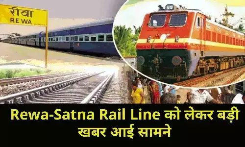 Rewa-Satna Rail Line के दोहरीकरण का 19 KM काम शेष, रेल मंत्रालय ने पास किया था 490 करोड़ का बजट, फटाफट जाने BIG UPDATE Rewa-Satna Rail Line के दोहरीकरण का 19 KM काम शेष, रेल मंत्रालय ने पास किया था 490 करोड़ का बजट, फटाफट जाने BIG UPDATE