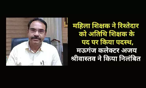 महिला शिक्षक ने रिश्तेदार को अतिथि शिक्षक के पद पर किया पदस्थ, मऊगंज कलेक्टर अजय श्रीवास्तव ने किया निलंबित