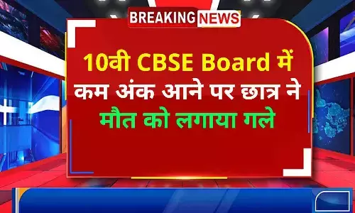 रीवा: 10वी CBSE Board में कम अंक लाने पर नरेंद्र नगर में रह रहे छात्र ने लगाया मौत को गले, परिजन का रो-रोकर बुरा हाल....