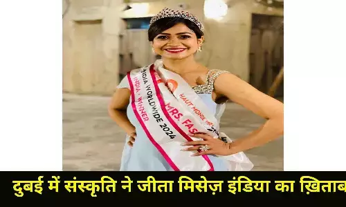 दुबई में संस्कृति ने जीता मिसेज़ इंडिया का ख़िताब
