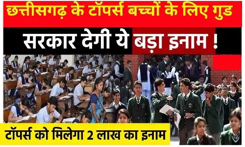 CG 10th-12th Toppers Award 2024: छत्तीसगढ़ के टॉपर्स बच्चों को बड़ा तोहफा, सभी के अकाउंट में भेजे जायेंगे 2-2 लाख रूपए, जाने पूरी अपडेट CG 10th-12th Toppers Award 2024: छत्तीसगढ़ के टॉपर्स बच्चों को बड़ा तोहफा, सभी के अकाउंट में भेजे जायेंगे 2-2 लाख रूपए, जाने पूरी अपडेट