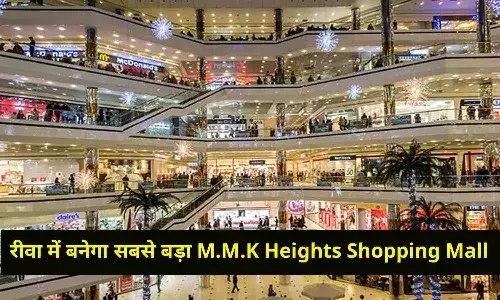 रीवा में बनेगा सबसे बड़ा M.M.K Heights Shopping Mall, एक ही परिसर में Showroom, Nursing Home, Coaching Classes, Gym सहित ये चीज़े रीवा में बनेगा सबसे बड़ा M.M.K Heights Shopping Mall, एक ही परिसर में Showroom, Nursing Home, Coaching Classes, Gym सहित ये चीज़े