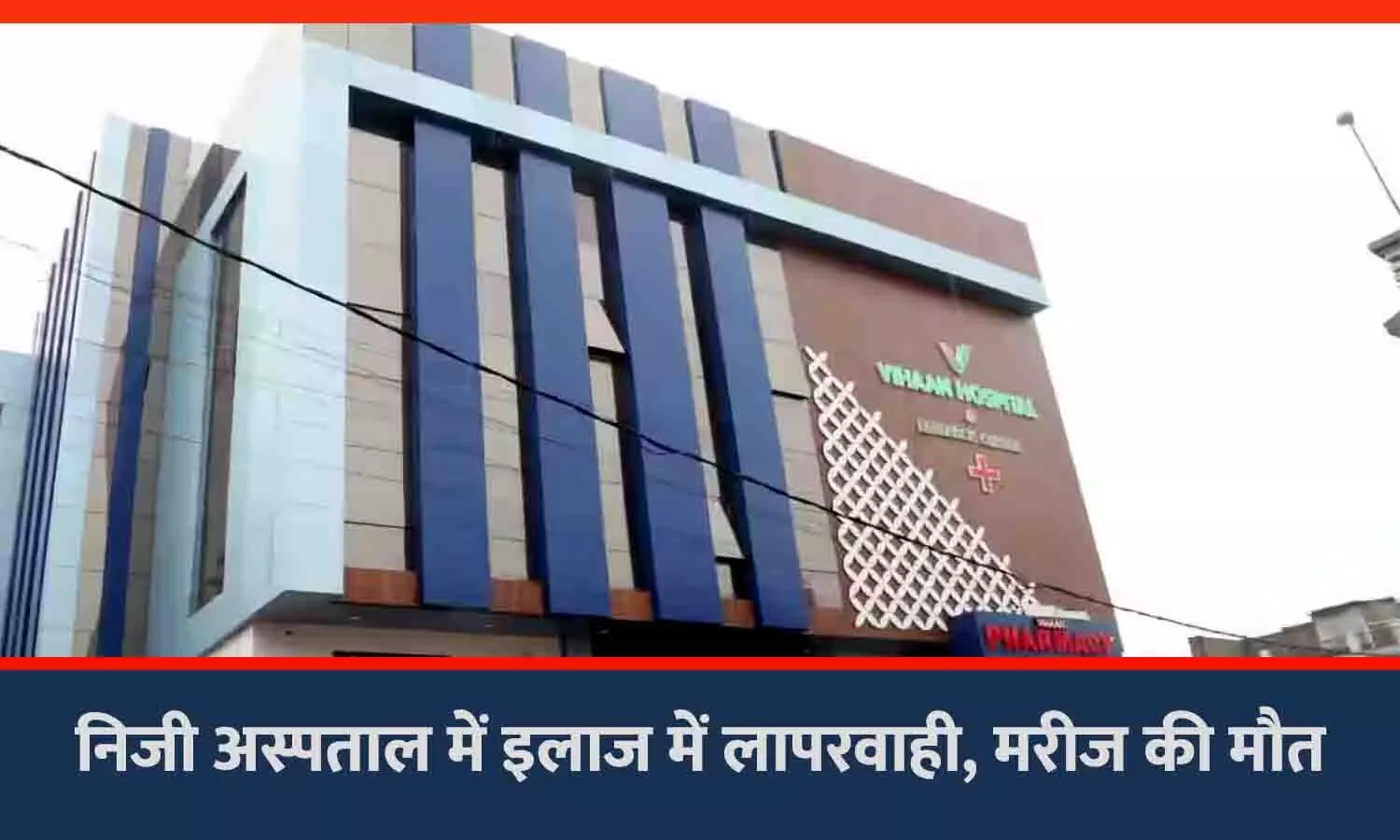 रीवा में पथरी के ऑपरेशन के बाद मरीज की मौत: निजी अस्पताल पर इलाज में लापरवाही का आरोप, परिजनों ने किया हंगामा रीवा में पथरी के ऑपरेशन के बाद मरीज की मौत: निजी अस्पताल पर इलाज में लापरवाही का आरोप, परिजनों ने किया हंगामा