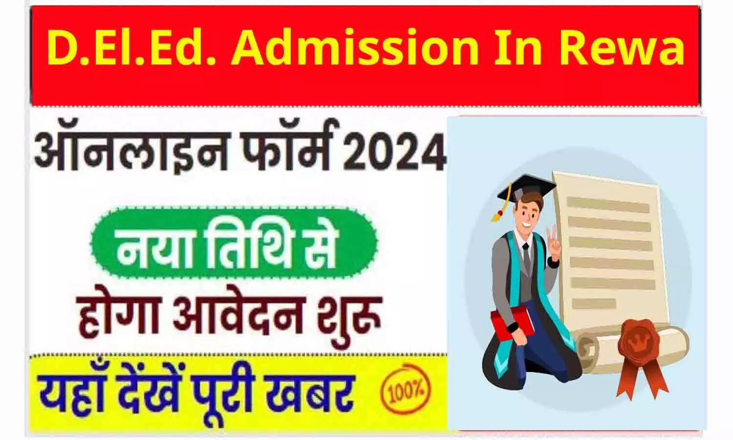 D.El.Ed. Admission In Rewa: डी.एल.एड. के लिये प्रवेश प्रक्रिया शुरू D.El.Ed. Admission In Rewa: डी.एल.एड. के लिये प्रवेश प्रक्रिया शुरू