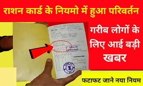 BPL Ration Card New Rules 2024: राशन कार्ड के नियमो में हुआ परिवर्तन, गरीब लोगों के लिए आई बड़ी खबर BPL Ration Card New Rules 2024: राशन कार्ड के नियमो में हुआ परिवर्तन, गरीब लोगों के लिए आई बड़ी खबर