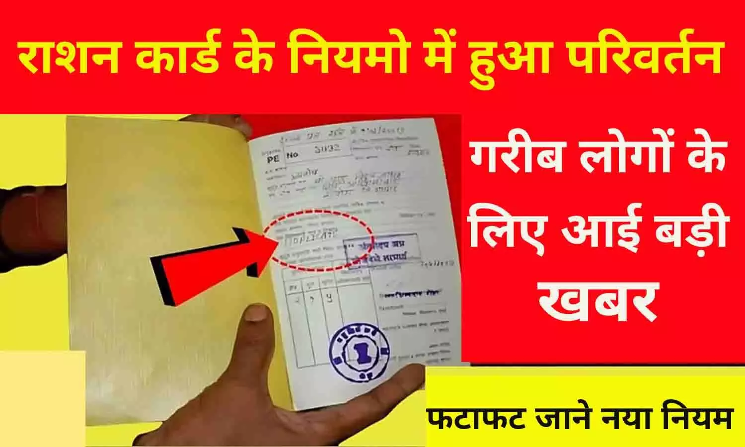 BPL Ration Card New Rules 2024: राशन कार्ड के नियमो में हुआ परिवर्तन, गरीब लोगों के लिए आई बड़ी खबर BPL Ration Card New Rules 2024: राशन कार्ड के नियमो में हुआ परिवर्तन, गरीब लोगों के लिए आई बड़ी खबर