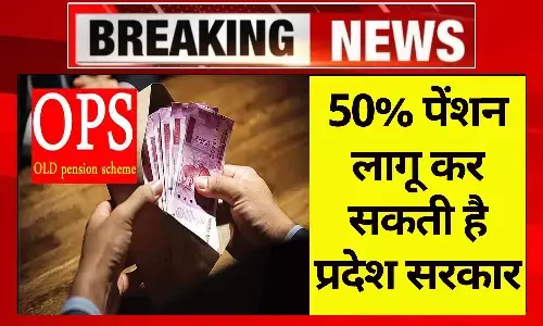 OPS Pension 2024: बड़ा ऐलान! 50% पेंशन लागू कर सकती है प्रदेश सरकार OPS Pension 2024: बड़ा ऐलान! 50% पेंशन लागू कर सकती है प्रदेश सरकार