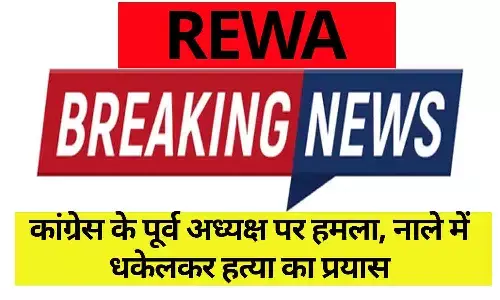 रीवा: कांग्रेस के पूर्व अध्यक्ष पर हमला, नाले में धकेलकर हत्या का प्रयास, जाने...BIG UPDATE