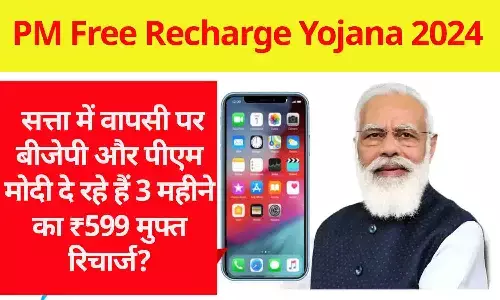 Pradhan Mantri Free Recharge Yojana: सत्ता में वापसी पर बीजेपी और पीएम मोदी दे रहे हैं 3 महीने का ₹599 मुफ्त रिचार्ज? जाने सच्चाई....