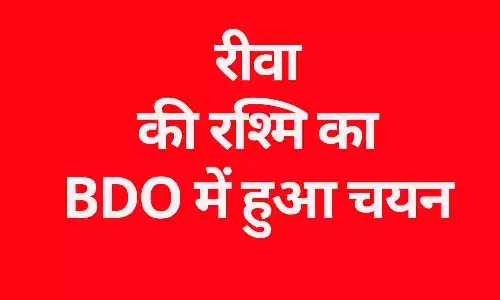 रीवा की रश्मि का BDO में हुआ चयन, विंध्य में ख़ुशी की लहर