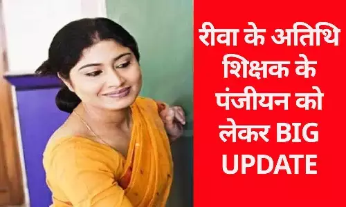 रीवा के अतिथि शिक्षक के पंजीयन को लेकर BIG UPDATE