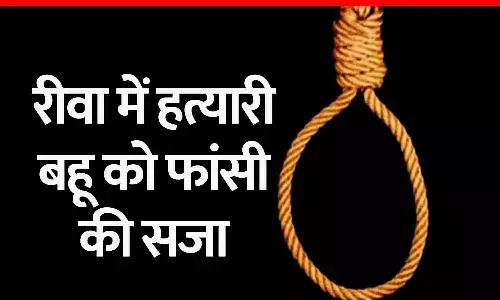 रीवा में हत्यारी बहू को फांसी की सजा, हंसिया से सास के शरीर में किए थे 95 वार